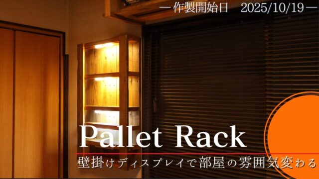 【雰囲気変わる】壁掛けパレットラック～ディスプレイ棚として【No.59】