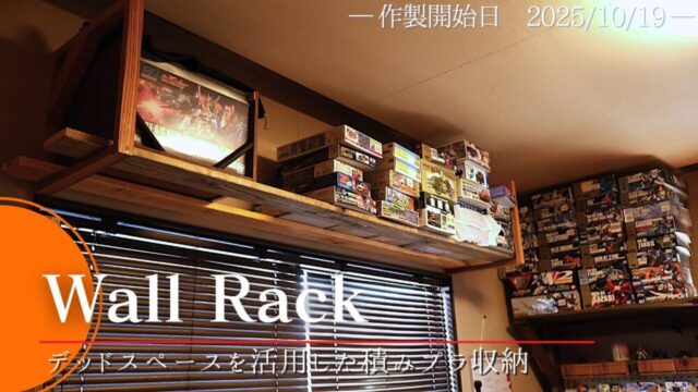 【積みプラ収納】壁掛けラック～プラモデル箱収納のためのスペース【No.58】