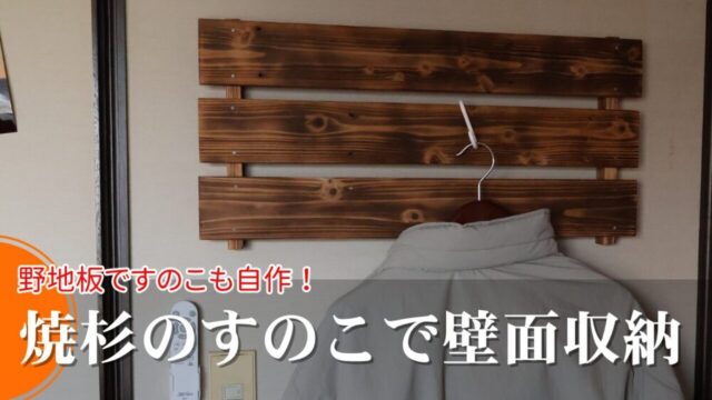 【DIY】焼杉すのこで壁面収納！｜2種の仕上げで魅せる野地板活用術