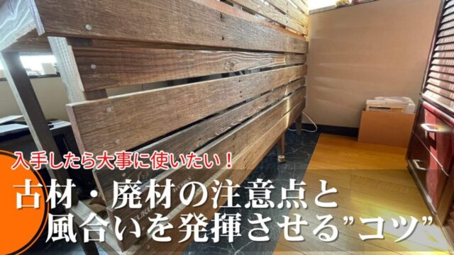 古材・廃材DIYの下処理方法と安全に扱うための注意点【味を出すコツ】