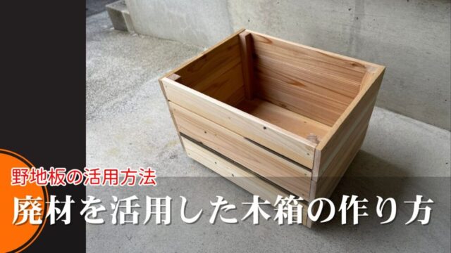 一日で完成!｜廃材の野地板を使った焼き杉DIYBOXの作り方