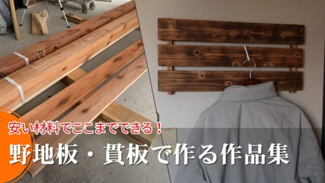 【DIY】野地板・貫板でここまで作れる！お洒落な作品10選＆活用術
