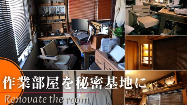 作業部屋を秘密基地に激変｜椅子・L字デスク・壁面収納など４つのDIY家具
