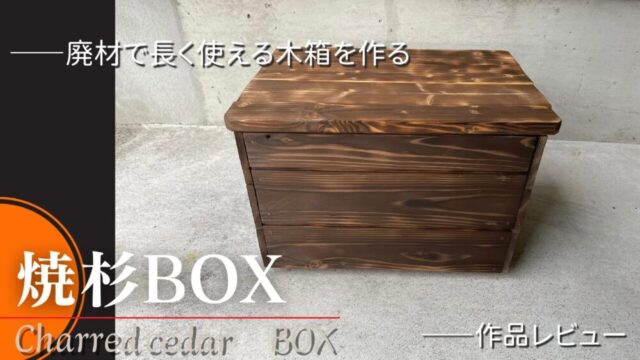 【DIY】廃材がヴィンテージに化ける。焼杉BOXの圧倒的質感をレビュー